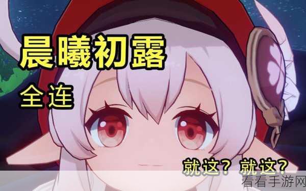 原神晨曦初露，勇夺高分的绝密攻略全揭晓