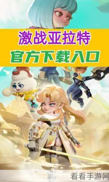 激战亚拉特直播盛宴，大神主播带你解锁上分秘籍，赛事亮点抢先看