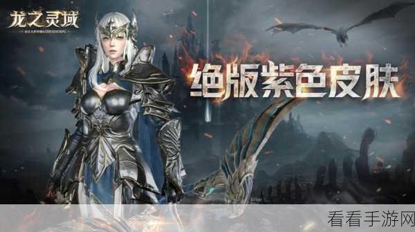 龙灵游戏重大更新，全新安装包已上架，骑士们准备好了吗？