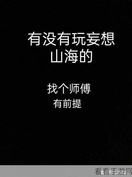 妄想山海，轻松传送至队友身旁的秘诀大公开