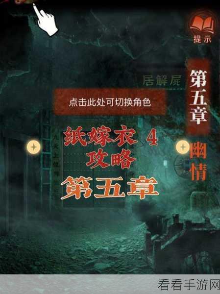 纸嫁衣4红丝缠深度攻略，揭秘第五章·幽情全解
