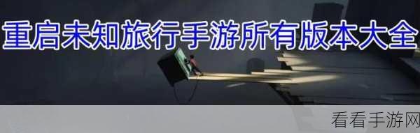 手游大挑战，重启未知旅行BUG征集赛，赢取独家游戏礼包！