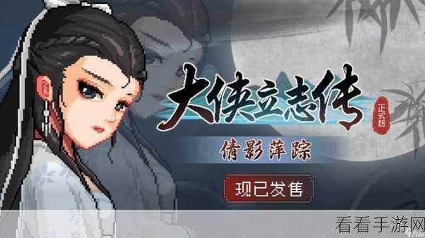 大侠立志传倩影萍踪DLC，功法秘籍全攻略，助你称霸江湖！
