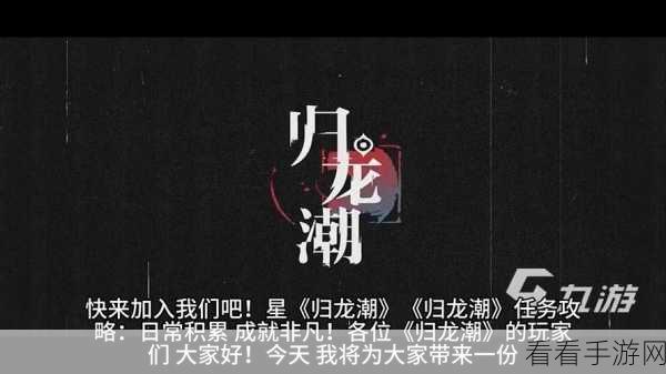 归龙潮攻略秘籍，揭秘龙咒交易任务高效完成策略与技巧