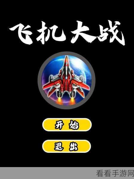 手游黑科技大揭秘，掌握飞机大战的制胜秘籍