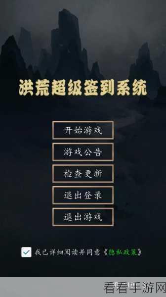 手游福利大放送，洪荒超级签到系统上线，捡漏也能享补偿！