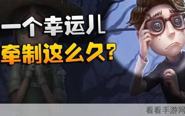 揭秘第五人格幸运儿绝境逢生技巧，逃出庄园不是梦！
