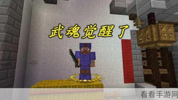 手游资讯，全新挑战开启！我的世界魂师生存大赛重塑武魂觉醒传奇