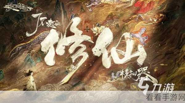 旋转修仙新纪元，揭秘热门修仙手游深度玩法