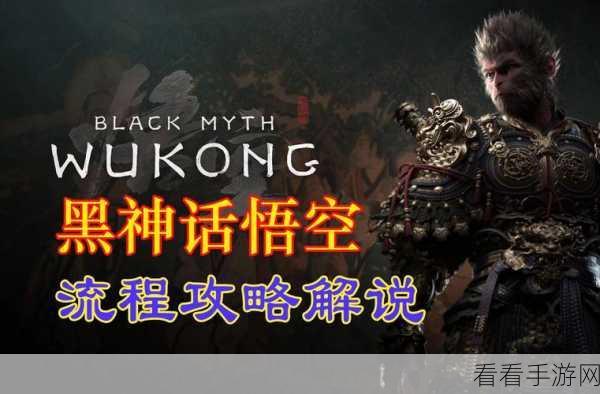 黑神话，悟空游戏中虎伥精魄的高效获取攻略