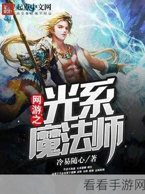 魔法之光终极攻略，限时高效，打造完美轮回秘籍