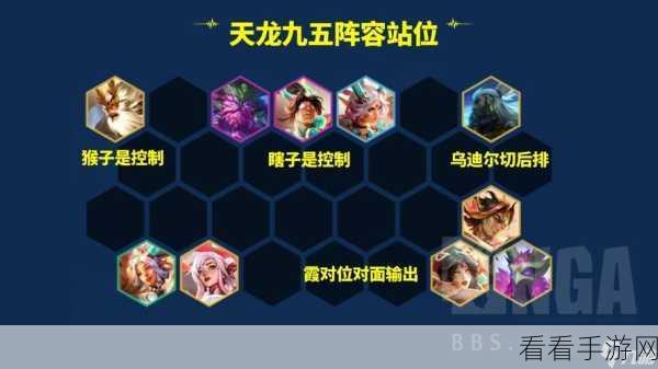 云顶s11天龙九五阵容攻略