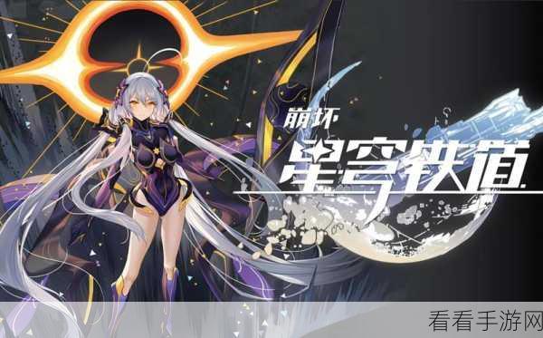 独家揭秘，米哈游崩坏·星穹铁道——二次元手游圈的璀璨新星