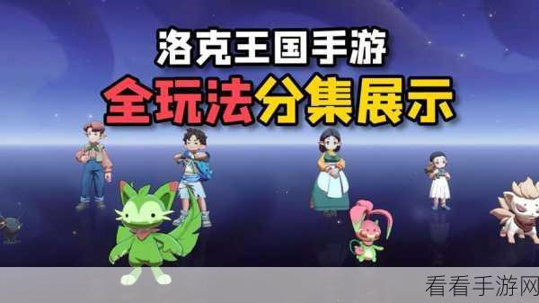 洛克王国手游最新进展曝光，精彩赛事与玩法细节大揭秘