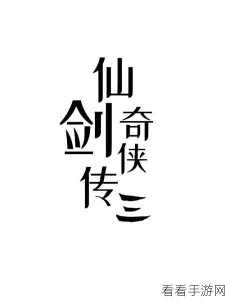 重温经典，95版仙剑奇侠传详尽攻略大揭秘