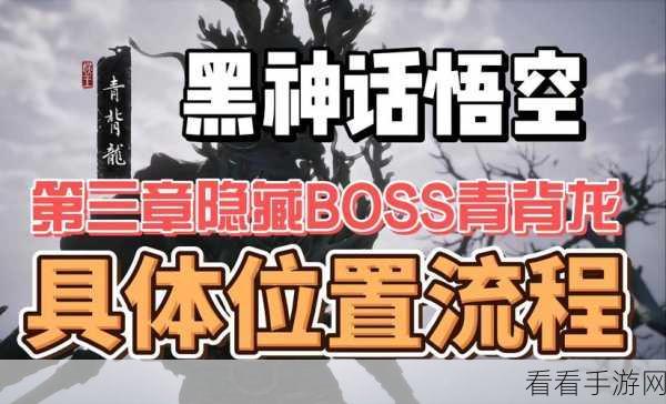 揭秘黑神话，悟空隐藏Boss青背龙，解锁其神秘位置攻略