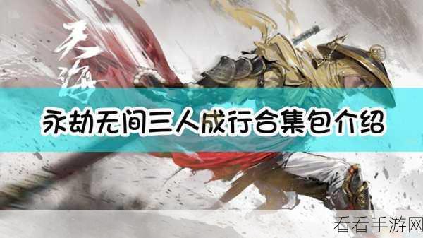 永劫无间，三人成行模式深度剖析与竞技策略