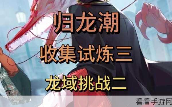 DNF全新龙系副本龙之秘境震撼登场，探索无尽龙域挑战极限