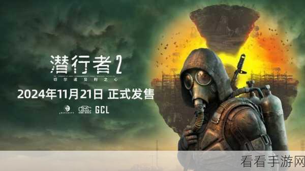 潜行者2，切尔诺贝利之心全球震撼发售，深入核爆废墟的冒险之旅