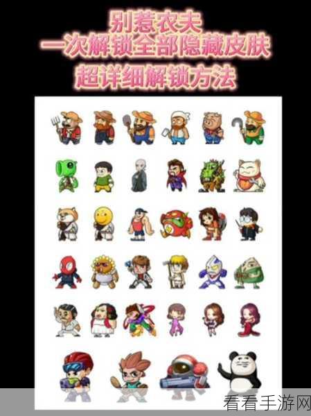 独家揭秘，轻松解锁别惹农夫葵花宝子珍稀皮肤全攻略