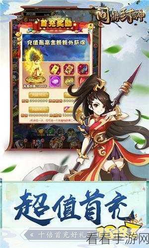 手游新服问鼎封神震撼上线，下载新版本即刻启程新征途！
