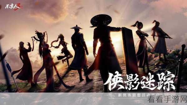 不良人3新版本侠客登场，侠影迷踪福利活动大揭秘！