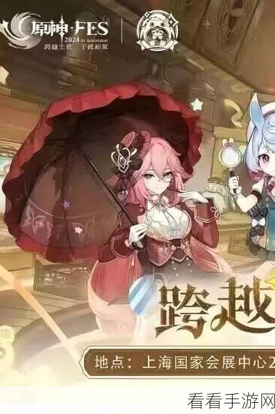 原神FES2024直播全攻略，解锁社交互动秘籍，畅享游戏盛宴