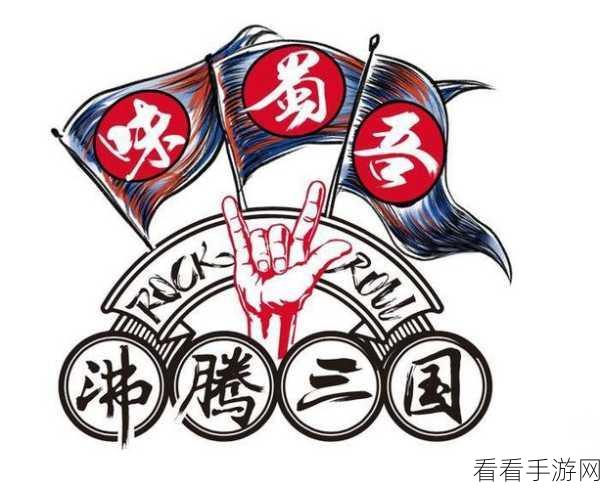 火锅三国深度攻略，指令秘籍、实战技巧与获取途径全揭秘