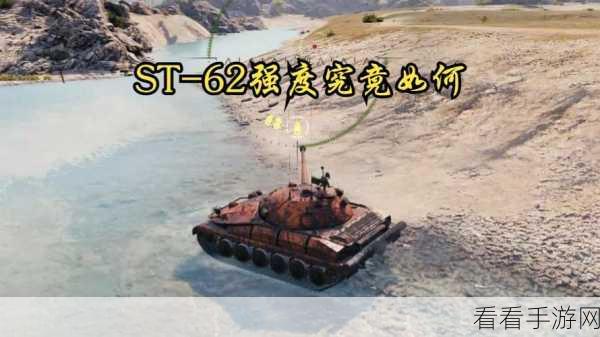 深度解析，坦克世界62式坦克全面参数与战场表现揭秘