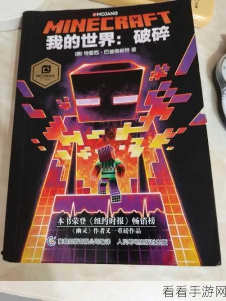 传奇之路解锁秘籍，我的世界破碎成就全攻略大揭秘