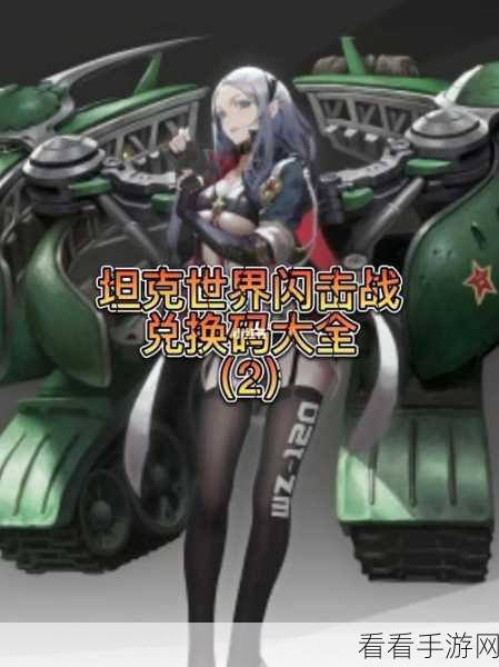 坦克世界闪击战，超值兑换码与全新活动重磅来袭