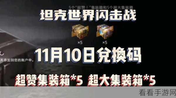 坦克世界闪击战，超值兑换码与全新活动重磅来袭