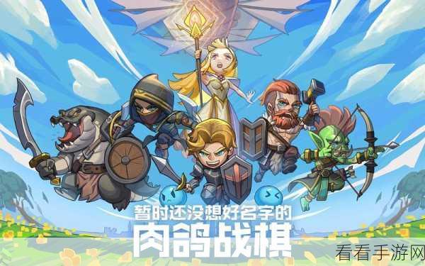 揭秘！无名肉鸽战棋百晓生攻略，特性全解析与战术布局