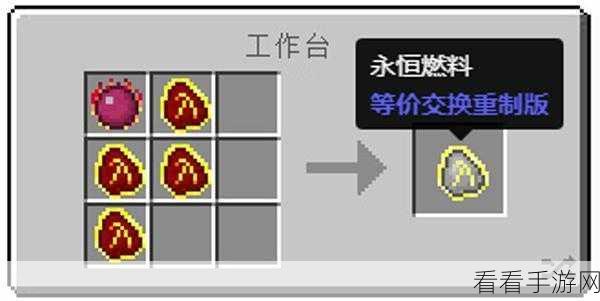 独家探秘，我的世界中永恒燃料的神秘获取秘籍