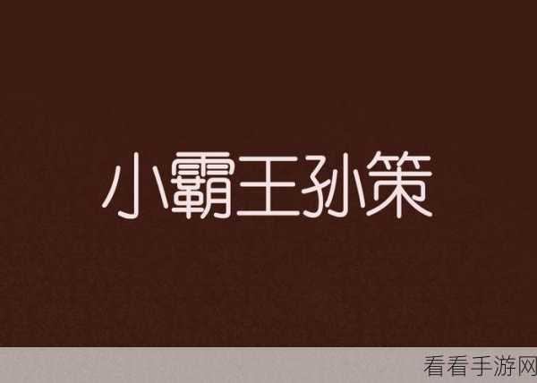 手游资讯，英杰传深度剖析——孙策，江东小霸王，勇冠三军的传奇武将