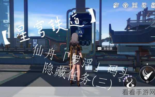 崩坏，星穹铁道 罗浮仙舟隐藏任务全揭秘