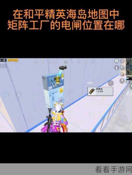 揭秘和平精英，矩阵工厂开启攻略与实战技巧