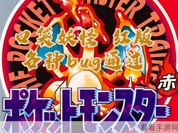 口袋妖怪火红版，揭秘梦幻之地的奇幻探险之旅