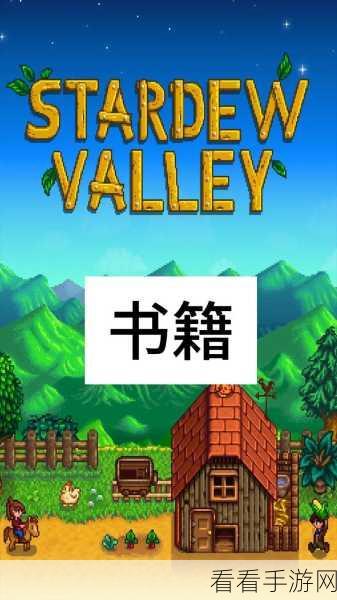 星露谷物语深度攻略，解锁琉璃山药制作秘籍，加速角色成长与属性飞跃