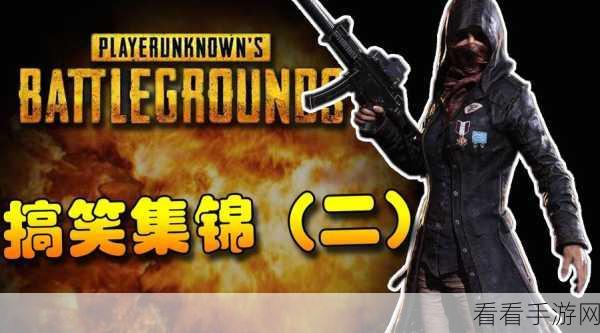 绝地求生大逃杀新版震撼来袭！亮点逐一揭晓
