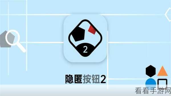 揭秘隐匿按钮46-50关高难挑战，通关秘籍大公开！