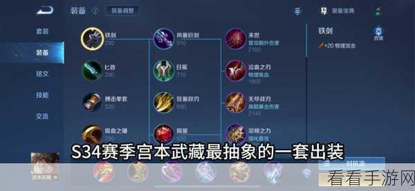 宫本武藏制霸峡谷，无敌出装与核心装备深度解析