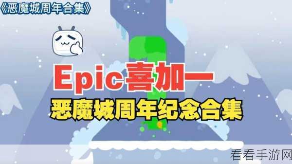 贪吃鸟恶魔城周年庆典，Epic平台限时免费领取收藏集大放送