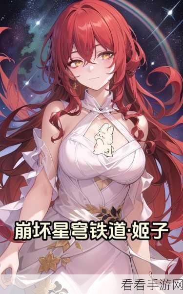 崩坏星穹铁道，姬子顶级阵容搭配与实战策略揭秘