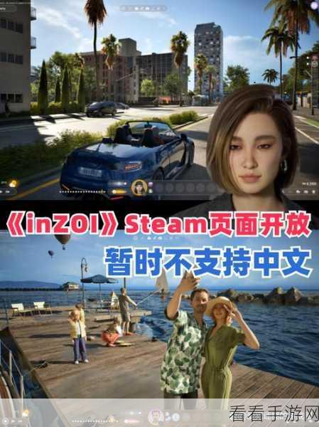 独家揭秘，inZOI手游抢先体验时间曝光，中文语音字幕全面加持！