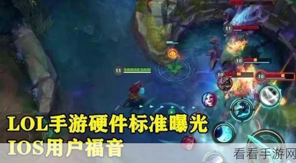 手游 LOL 适配机型大揭秘，畅玩无忧攻略在此！