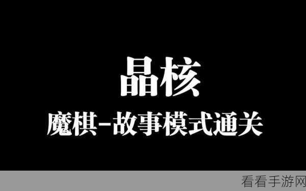 晶核魔棋BOSS全解析，策士战书下的亡国棋盘攻略
