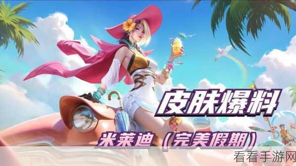 米莱狄新皮肤爆料，华丽登场，赛事细节抢先看！