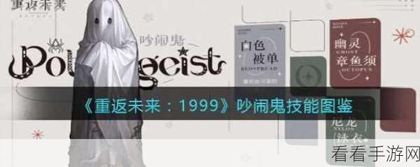揭秘重返未来，1999神秘角色吵闹鬼 独特技能与背景故事大公开