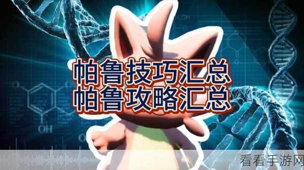 幻兽帕鲁金铠蝎追踪，深度剧情剖析与选择策略指南
